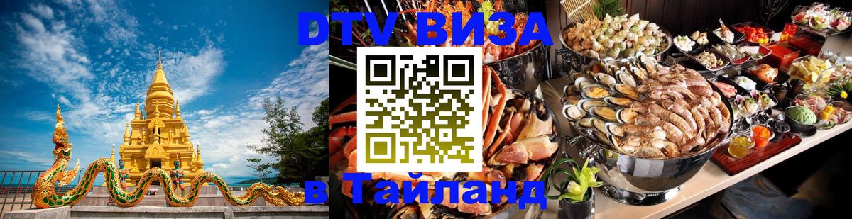 Visa ДТВ Тайланд помощь 