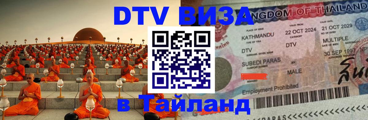 Купить DTV визу в Таиланд Купить DTV визу в Таиланд