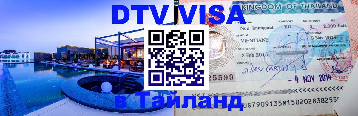 Стоимость и условия DTV визы — оформление в Таиланд под ключ - 05.10.2025 