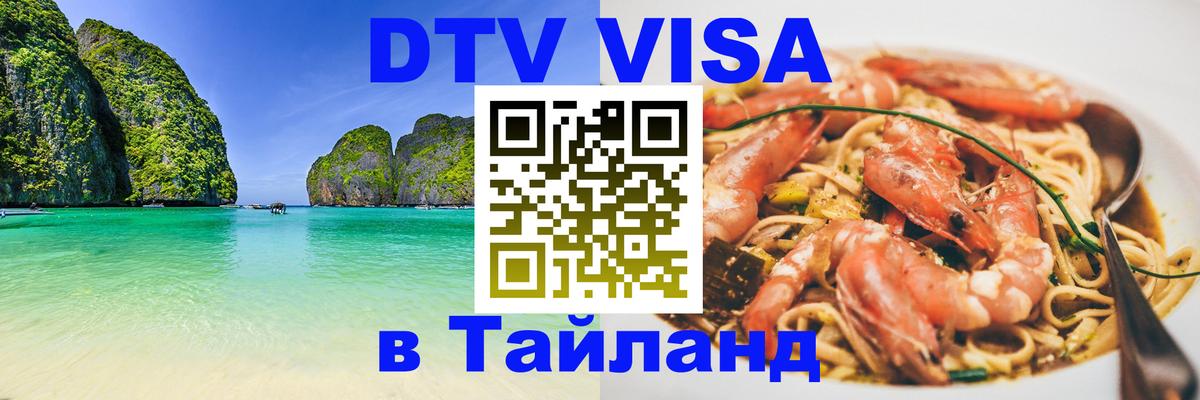 DTV Visa Thailand — прайс и условия, виза без дополнительных документов - Каспийск 